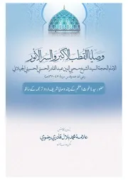 وصايا القطبِ الأكبر والسّرّ الأنْور (مترجم اردو حضور سیدنا غوث اعظم کے وصایا میں سے چند)