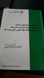 مدخل إلى تاريخ المغرب الحديث من عصر الحسن الأول إلى الحسن الثاني