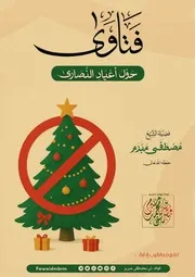 كتاب فتاوى حول أعياد للشيخ مصطفى مبرم حفظه الله