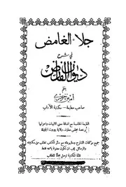 جلاء الغامض في شرح ديوان إبن الفارض # أمين حوري