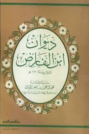ديوان إبن الفارض # شرحه و قدّم له مهدي محمد ناصر الدين