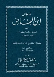 ديوان إبن الفارض # مكتبة القاهرة
