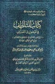 كتاب التلطف في الوصول إلى التعرف # إبن حجر الهيتمي