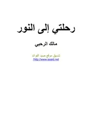رحلتي الى النور # رواية # مالك الرحبي