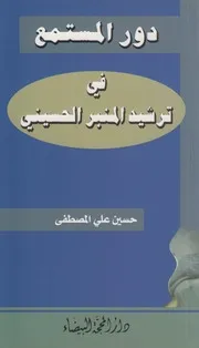دور المستمع في ترشيد المنبر # حسين علي مصطفى
