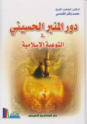 دور المنبر الحسيني في التوعية الإسلامية # الشيخ محمد باقر المقدسي