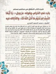 شرح كتاب الطلاق من مختصر مسلم باب: في الحرام، وقوله -عز وجل-: يَا أَيُّهَا النَّبِيُّ لِمَ تُحَرِّمُ مَا أَحَلَّ اللَّهُ لَكَ، والاختلاف فيه الشيخ: د.محمد الحمود النجدي