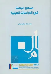 مناهج البحث في الدراسات الدينية # أحمد فرامرز قراملكي