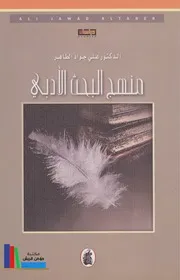 منهج البحث الأدبي # د. علي جواد الطاهر