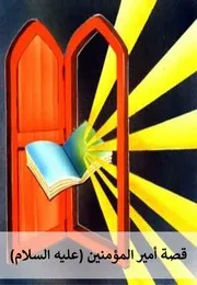 كتاب للأطفال: قصة أمير المؤمنين (عليه السلام)