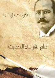 علم الفراسة الحديث # جرجي زيدان