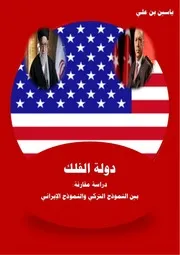 دولة الفلك ، النموذج التركي والنموذج الإيراني # ياسين بن علي