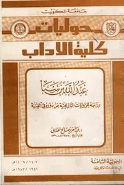 عبد الله بن سبأ د عبد العزيز صالح اللهابي