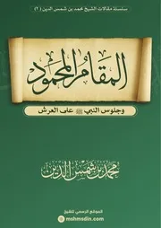 ⁨المقام المحمود وجلوس النبي ﷺ على العرش