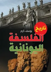 تاريخ الفلسفة اليونانية # يوسف كرم