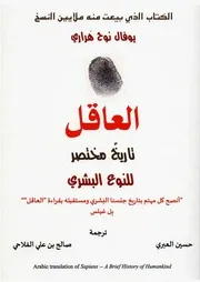 العاقل ، تاريخ مختصر للنوع البشري # يوفال نوح هراري