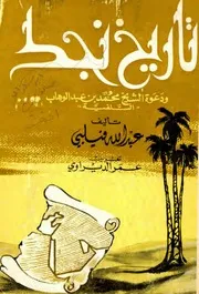 تاريخ نجد و دعوة الشيخ محمد بن عبد الوهاب (السلفية) سنت جون فيلبي