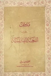 مدخل إلى اللغة الفارسية # أحمد لواساني