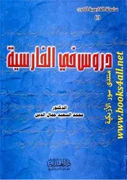 دروس في الفارسية محمد السعيد جمال الدين