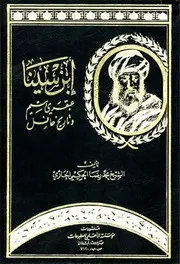 ابن سینا, عبقريّ يتيم و تاريخ حافل # الشيخ محمد رضا الحكيمي