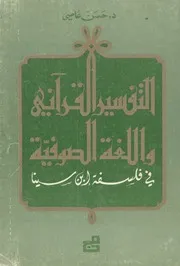 التفسير القرآني و الّلغة الصّوفية في فلسفة ابن سينا # الدكتور حسن عاصي