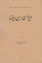 ديوان ابن سينا # الدكتور حسين علي محفوظ