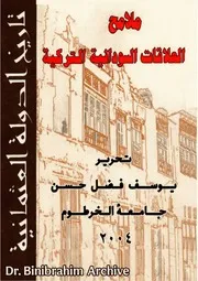 تاريخ الدولة العثمانية ملامح العلاقات السودانية التركية تحرير