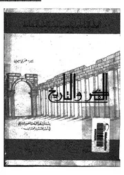 كتاب الفكر والتاريخ