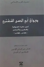 ديوان أبي الحسن الششتري # محمد العدلوني الإدريسي