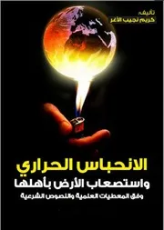 كتاب الانحباس الحراري كاملا