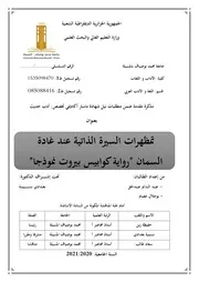 رواية كوابيس بيروت دراسة