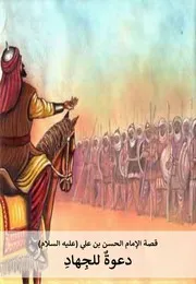 كتاب للأطفال: دعوة للجهاد قصة حول حياة الإمام الإمام الحسن بن علي المجتبى (عليه السلام)