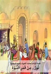 كتاب للأطفال: نور من قمر النبوة قصة حول حياة الإمام الإمام محمّد الجواد (عليه السلام)