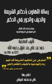 رسالة التهاون بأحكام الشريعة والحيف والجور في الحكم
