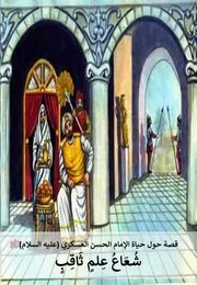 كتاب للأطفال: شعاع علم ثاقب قصة حول حياة الإمام الحسن العسكري (عليه السلام)