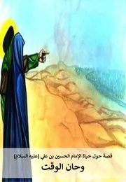 كتاب للأطفال: وحان الوقت قصة حول حياة الإمام الحسين بن علي (عليه السلام)
