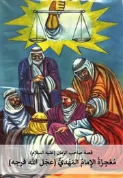 كتاب للأطفال: معجز الإمام المهدي (عجّل الله فرجه) قصة حول حياة الإمام صاحب الزمان (عليه السلام)