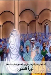 كتاب للأطفال: ثورة الدموع قصة حول حياة الإمام علي بن الحسين السجاد (عليهما السلام)