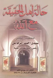 حالة أهل الحقيقة مع الله # سيدي أحمد الرفاعي