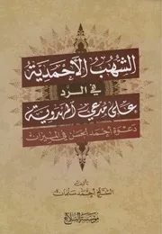 الشهب الأحمدية على مدعي المهدوية # الشيخ أحمد السلمان