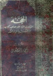 الحجة المؤتاه في الرد على صاحب كتاب إلى التصوف يا عباد الله # أحمد القطعاني