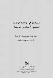 تقييدان في وحدة الوجود لسيدي أحمد بن عجيبة