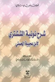 شرح نونية الششتري لإبن عجيبة الحسني