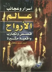 عالم الأرواح # أحمد حسين حافظ