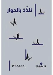 كتاب تلذذ بالحوار