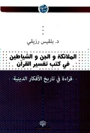 الملائكة و الجنّ و الشياطين في كتب تفسير القرآن الدكتورة بلقيس رزيقي