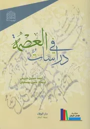 دراسات في العصمة # أحمد حسين شريفي