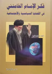فكر الإمام الخامنئي # أحمد حسين يعقوب