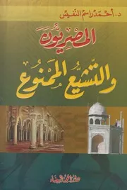 المصريون والتشيع الممنوع # أحمد راسم النفيس