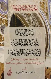 سد الثغور بسيرة علم الهدى أبو منصور الماتريدي #أحمد سعد الدمنهوري